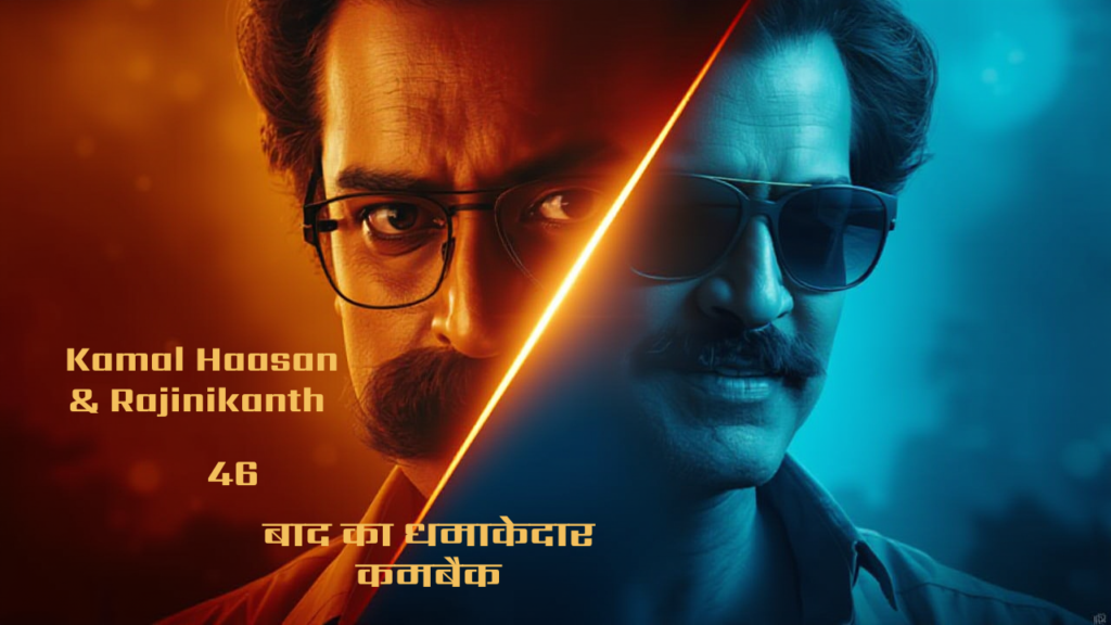 Kamal Haasan & Rajinikanth Movie List: 46 साल बाद फिर साथ आएंगे दो दिग्गज! Tamil Classics से लेकर New Reunion Film तक पूरी कहानी