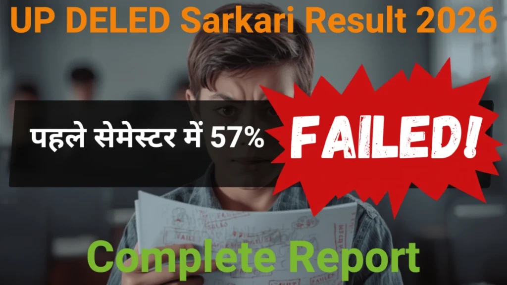 UP DELED Sarkari Result 2026: पहले सेमेस्टर में 57% प्रशिक्षु असफल, पूरी रिपोर्ट यहां पढ़ें