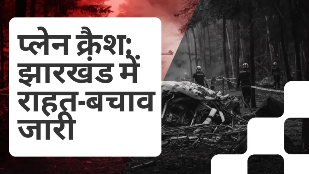 Air Ambulance Jharkhand Crash: झारखंड में बड़ा हादसा, राहत-बचाव अभियान जारी