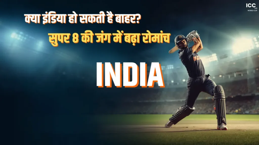 icc t20 world cup super 8 points table क्या इंडिया हो सकती है बाहर? सुपर 8 की जंग में बढ़ा रोमांच