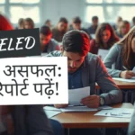 UP DELED Sarkari Result 2026: पहले सेमेस्टर में 57% प्रशिक्षु असफल, पूरी रिपोर्ट यहां पढ़ें