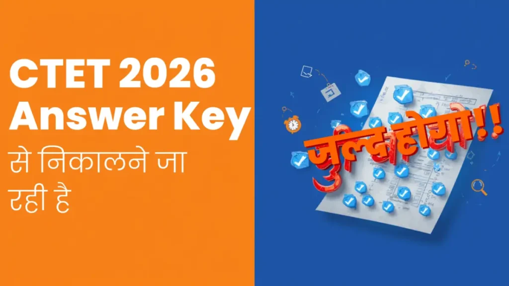 CTET 2026 Answer Key जल्द होगी जारी! Feb 7-8 परीक्षा देने वाले उम्मीदवारों के लिए बड़ा अपडेट