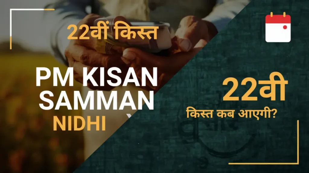 pm kisan samman nidhi 22 kist kab aayegi? जानें पूरी अपडेट