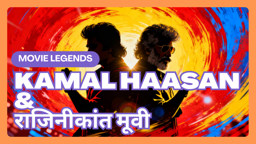 Kamal Haasan & Rajinikanth Movie List: 46 साल बाद फिर साथ आएंगे दो दिग्गज! Tamil Classics से लेकर New Reunion Film तक पूरी कहानी