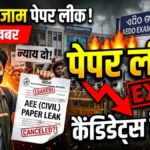 AEDO एग्जाम पेपर लीक
